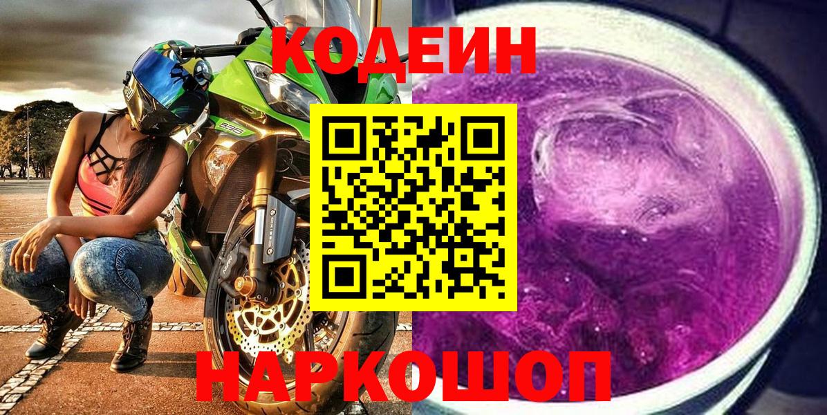 Codein Purple Drank  Вход с VPN  Североморск 